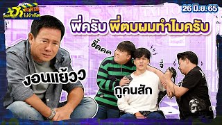 พี่ครับ พี่ตบผมทำไมครับ | HA TATTOO | บริษัทฮาไม่จำกัดTAGTEAM | EP.01 | 26 มิ.ย. 65