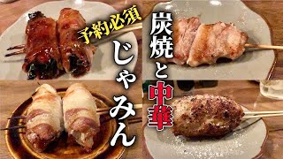 【札幌居酒屋】すすきの美味い焼き鳥で1人呑み/炭焼と中華 じゃみん