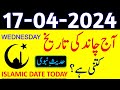 Today Islamic Date 2024 | Aaj Chand Ki Tarikh Kya Hai 2024 | 17 April 2024 Chand ki Tarikh