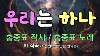 [대중가요] 우리는 하나 / 홍중표 작사 _ AI 작곡 _ 훙중표 노래