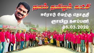 ஈரோடு மேற்கு தொகுதி ஞாயிறு களப்பணி 08|03|2020