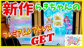 アイカツオンパレード 第3弾 ゲーム 新作 らきちゃんのプレミアムレアドレスGET!