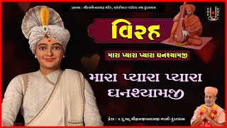 Mara Pyara Pyara | મારા પ્યારા પ્યારા | Virah | Sadhu Niranjandasji Swami - Kundaldham