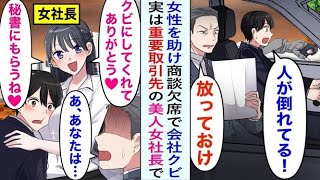 【漫画】運転中、道端で倒れている女性を放っておけず助けた結果、大事な商談を欠席し、クビになった俺。しかし彼女の正体はまさかの取引先の女社長で…。