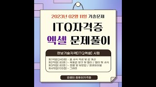 ITQ자격증 - ITQ엑셀 2023년 02월 11일 기출문제 풀이