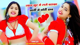 #live ⭕Laal Suit Me Lage Pataka Song || लाल सूट मे लगे पटाका साडी मे छोरी बंब || Balkrishan Kardam