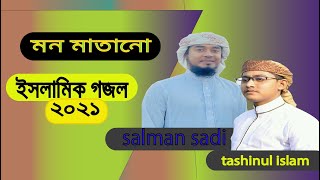 মনমাতানো ইসলামিক গজল । tashinul isalam । Salman Sadi । Bangla Gojol 2021
