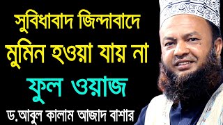 সুবিধাবাদ জিন্দাবাদে মুমিন হওয়া যায়না | bd waz 2021 ড. আবুল কালাম আজাদ বাশার abul kalam azad bashar