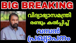 BIG NEWS-വിദ്യാഭ്യാസ മന്ത്രി രണ്ടും കൽപ്പിച്ച്.. വമ്പൻ പ്രഖ്യാപനങ്ങൾ..#WE CAN MEDIA #