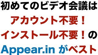 初めてのビデオ会議はアカウント不要！インストール不要！のAppear.inがベスト