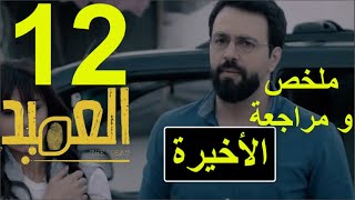 مسلسل العميد الحلقة 12 و الأخيرة