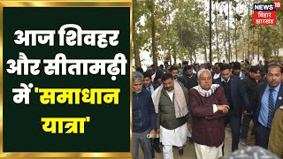 Nitish Kumar Samadhan yatra : आज Sheohar और Sitamarhi में यात्रा, प्रशासन अलर्ट | Apna Bihar