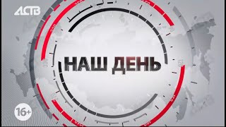 «Наш день»: 31 марта 2023