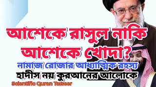 আশেকে রাসুল নাকি আশেকে খোদা?  হাদীস নয় কুরআনের আলোকে। #quranonly #quran #hadith #tafsir