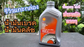 รีวิวแกะกล่อง น้ำมันเบรค น้ำมันคลัช รถยนต์ ซื้อออนไลน์ ราคาถูก