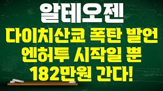 [알테오젠 주가전망] 단독) 다이치산쿄 최초 폭탄 발언 엔허투는 시작일 뿐 차세대 ADC 피하주사 제형 도입 주가 73만원 아닌 182만원 간다