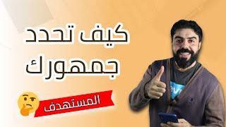 كيفية تحديد الفئة المستهدفة لمشروعك  2021