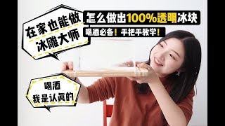 怎么冻出酒吧级别的透明冰块？家庭简易教程 | How To Make Clear Ice At Home? | Sophia1.5