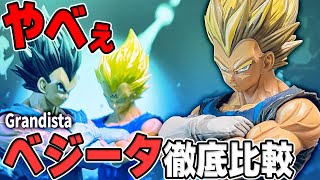 【徹底比較】Grandista ベジータ各種をじっくり見比べてみた！！【ドラゴンボール】#dragonball  #ドラゴンボール