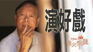 【生命故事】何耀輝《歲月如戲》星火飛騰 437