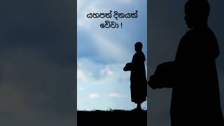 යහපත් දිනයක් වෙිවා !