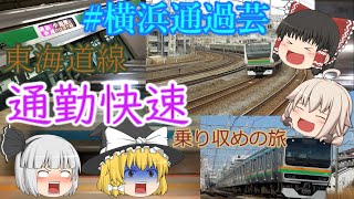 第√2回鉄道旅実況　2021年ダイヤ改正に廃止された東海道線の「通勤快速」に廃止前最後の夏休みに乗ってきました【ゆっくり実況】