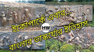 ইকোপার্কে এবার | বাংলার ভাস্কর্যের ইতিহাস | Eco Park a Bhaskarjer Itihas | New Town Eco Park Kolkata