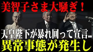 【国民騒然】2025年新年会で美智子様の“冷酷すぎる行動”が暴露される！天皇陛下、ついに口を開く！