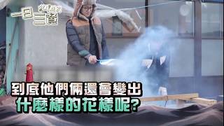 【一日三餐 漁村篇】EP25：兩人能變出什麼花樣？－週六晚間10點｜東森戲劇40頻道