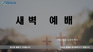 하늘채교회 온라인 새벽예배 (24.11.15)