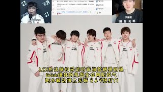 LCK热议meiko采访时说抽签不好，Doinb爆韩网氛围全在阴阳怪气，阿水喊话“博之无韩”369想打T1！#tes #T1 #jackeylove #英雄联盟s14 #TES横扫DK晋