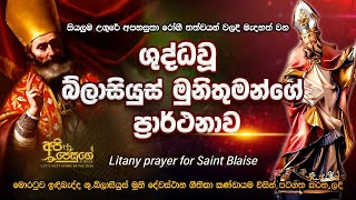 Litany of the St. Blaise | ශුද්ධවූ බ්ලාසියුස් මුනිඳුන්ගේ ප්‍රාර්ථනාව | Api jesuge