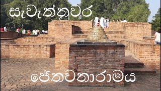 සැවැත්නුවර ජේතවනාරාමය | දඹදිව වන්දනා | Savasthi | Savathnuwara | Jethawanaramaya