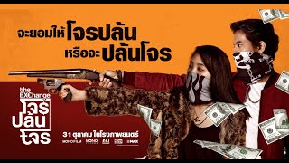 โจรปล้นโจร | The Exchange- Official Trailer