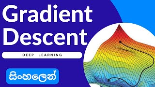 Gradient Descent Algorithm | Deep Learning | Sinhala