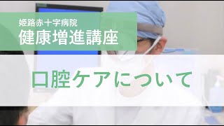 姫路赤十字病院　健康増進講座「口腔ケアについて」