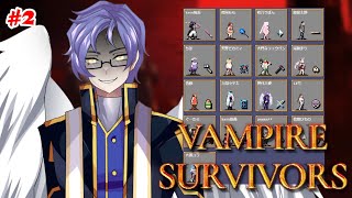 [Vampire Survivors] Aiming for that 30min mark! / 30分まで頑張ろう！ [Blind Playthrough / 初見]