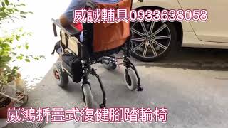 威誠輔具0933638058 折疊式復健腳踏電動輪椅