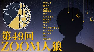 【やなたろ村】GM視点　人狼会議公開