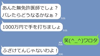 【LINE】私を無資格医師だと勝手に思い込んで脅してくるママ友｢バラされたくなかったら1000万円払え｣→面白いので放置してたらアフォ女は暴走しはじめて取り返しのつかないことに…