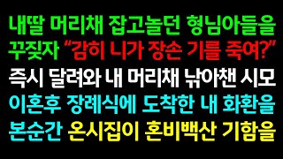 반전실화사연-내딸 머리채 잡고놀던 형님아들을 꾸짖자 \