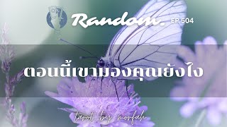 ❤️Random ❤️EP.504 ตอนนี้เขามองคุณยังไง💌🌈🌻👫🌹22 กุมภาพันธ์ 2566