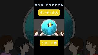 【子供向け 水族館】お魚のリピート動画！繰り返しみて海の生き物の名前をおぼえよう！幼児や赤ちゃんが喜ぶ知育アニメ