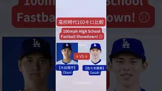 【衝撃160キロ映像 SHOCKING!⚡️100mph】大谷VS佐々木朗希 高校時代Otani⚡️vs⚡️Sasaki in High School!#Baseball #MLB #ShoTime