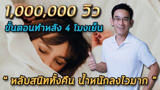 5 ขั้นตอนทำหลัง สี่โมงเย็น “หลับสนิททั้งคืน + น้ำหนักลงไวมาก”  |  คลิป 1,000,000 วิว