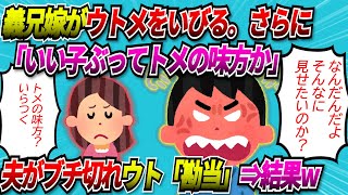 【2chスカッと】義兄嫁がウトメいびり！義兄嫁『私ちゃんはいい子ぶってトメさんたちの味方か』私（面倒だな）義兄『うちの嫁をイジメてるのか!』→すると…【ゆっくり】