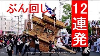 平成29年 河内長野だんじり祭　千代田・長野地区合同パレード ぶんまわし 詰め合わせ