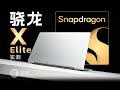 太貴了，它沒你想的那麼美好！ 高通驍龍X Elite 78-100筆記本詳細評測 | 笔吧评测室