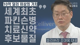 [보고투자] 셀리버리 조대웅 대표 \