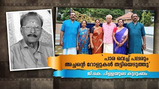 ' ജി.കെ. പിള്ളയും  പാരവെപ്പിന്റെ ഇര' : ജി.കെ. പിള്ളയുടെ ഓർമകളിൽ കുടുംബം | GK Pillai